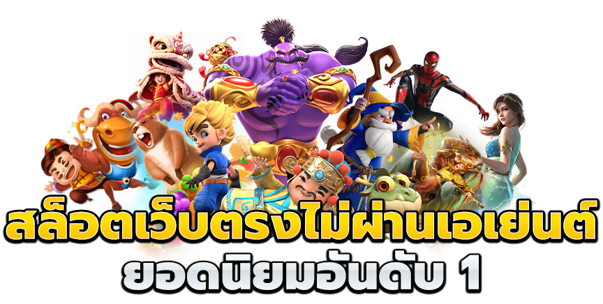 บาคาร่าเว็บตรง